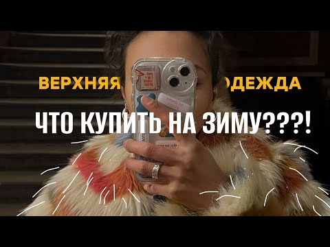 Видео: ЧТО НОСИТЬ ЗИМОЙ? Куртки / пуховики / шубы. Верхняя одежда