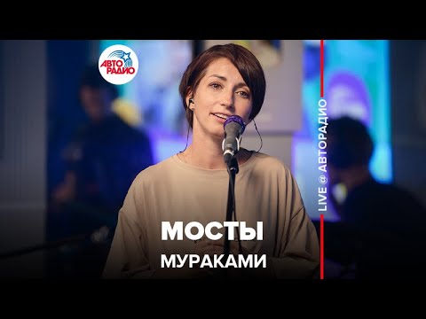 Видео: Мураками - Мосты (LIVE @ Авторадио)