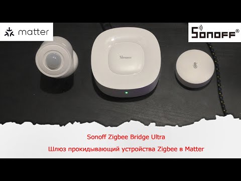 Видео: Sonoff Zigbee Bridge Ultra. Шлюз прокидывающий устройства Zigbee в Matter