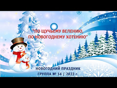 Видео: "По щучьему велению, по новогоднему хотению"