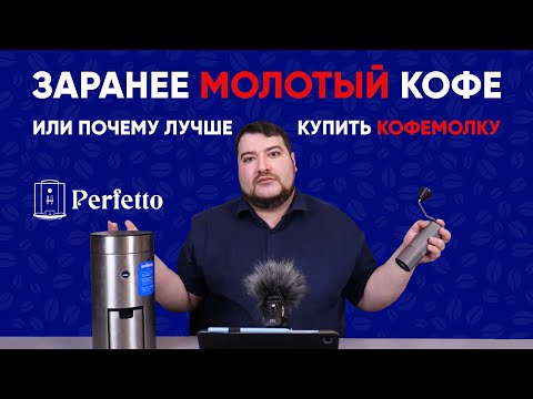 Видео: Чем плох заранее молотый кофе или почему без кофемолки в хорошем кофе никак?