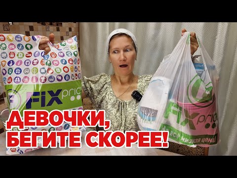 Видео: ФИКС ПРАЙС ОПУСТОШАЮ ПОЛКИ СКУПАЮ НОВИНКИ ПОКУПКИ ДЛЯ ДОМА И САДА МЕГА ОБЗОР @obovsemsmarusya