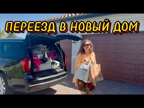 Видео: НАЧИНАЕМ ПЕРЕЕЗД В НОВЫЙ ДОМ. ВСТРЕЧА С КОЛЛЕГАМИ.