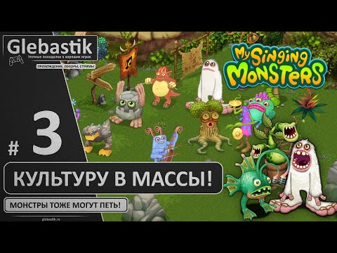 Видео: Они сожрали всю еду! (#3) ► My Singing Monsters