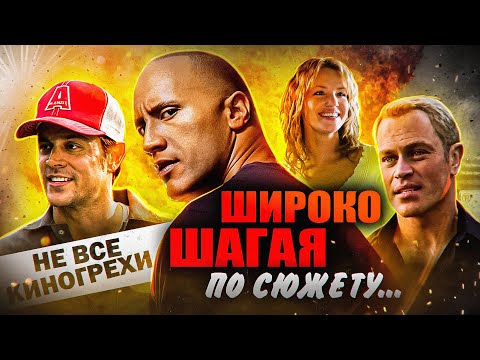 Видео: Не все грехи фильма "Широко шагая" (2004г)