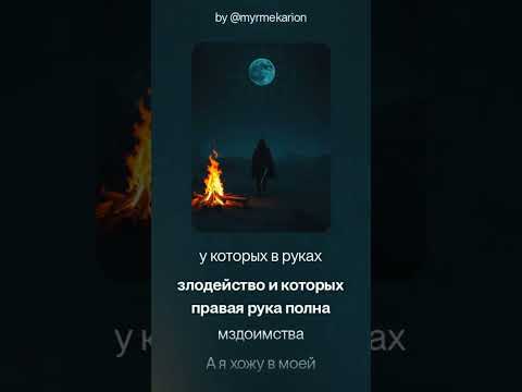 Видео: Псалом 25