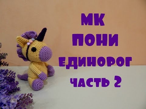 Видео: ♥♥ ПОНИ - ЕДИНОРОГ ♥ МК ♥ часть 2 ♥♥