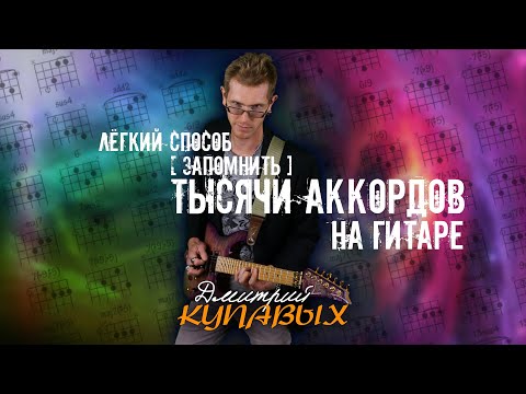 Видео: ПРОСТОЙ СПОСОБ (ЗАПОМНИТЬ) ПОНЯТЬ ТЫСЯЧИ АККОРДОВ НА ГИТАРЕ | ДМИТРИЙ КУПАВЫХ