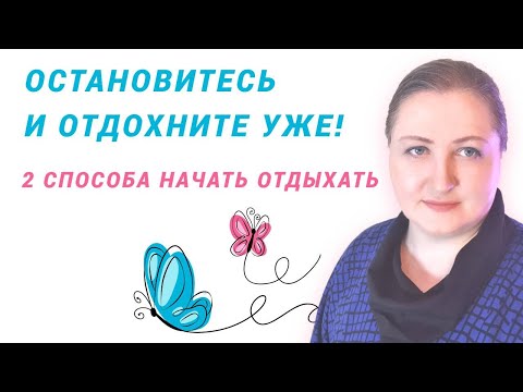 Видео: Страх безделья // 2 способа начать отдыхать