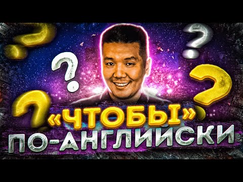 Видео: Как сказать "чтобы" по-английски? (выражение цели)
