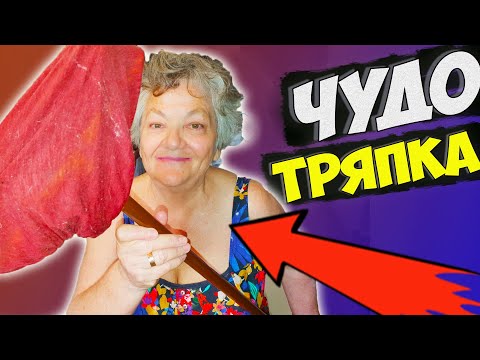 Видео: ВОТ это ТРЯПКА!  Убирает все в квартире, Я ДАЖЕ НЕ НАПРЯГАЮСЬ! Идеальный вариант для пенсионеров