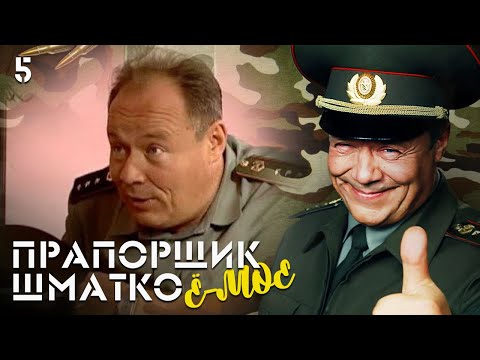 Видео: Прапорщик Шматко, или Ё-моё. Серия 5