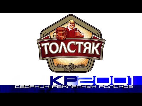 Видео: Сборник рекламных роликов пива «Толстяк»