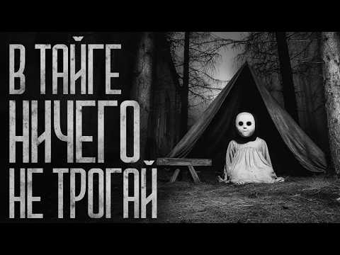 Видео: В ТАЙГЕ НИЧЕГО НЕ ТРОГАЙ! Страшные истории и страшилки.