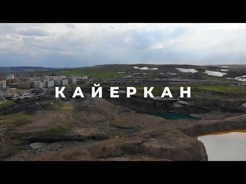 Видео: КАЙЕРКАН 2020