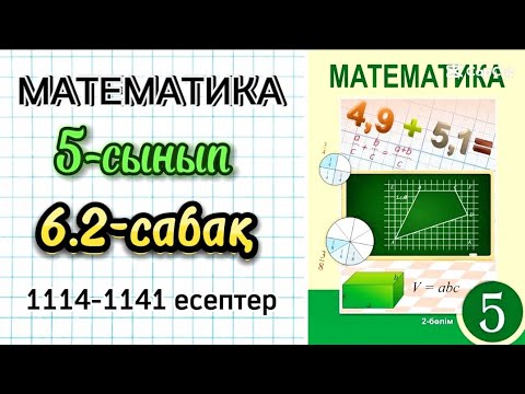Видео: Математика 5-сынып 6.2-сабақ 1114-1141 есептер
