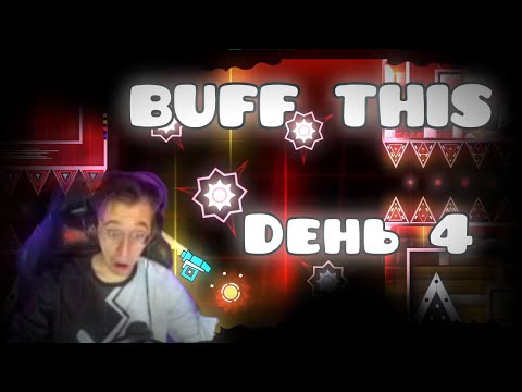 Видео: REQ=10 руб 📢СТРИМ geometry dash📢Buff this 74%