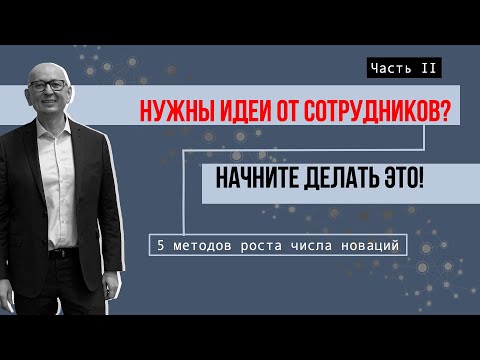 Видео: 5 методов роста количества и качества идей по улучшению от сотрудников.