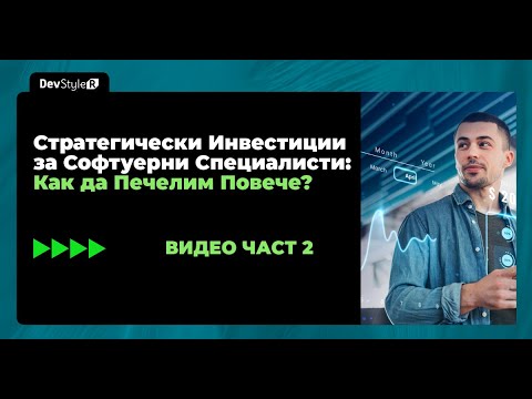 Видео: Стратегически Инвестиции за Софтуерни Специалисти: Как да Печелим Повече? - Част 2