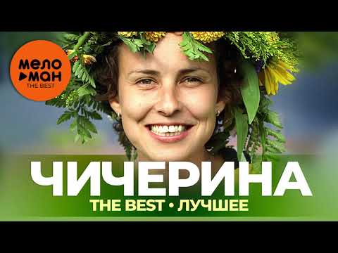 Видео: Чичерина - The Best - Лучшее