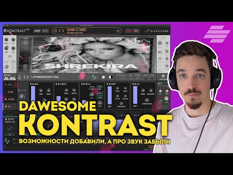 Видео: DAWESOME KONTRAST - КРУТЫЕ ВОЗМОЖНОСТИ ЕСТЬ, ЗВУКА НЕТ