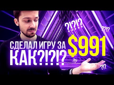 Видео: СДЕЛАЛ ИГРУ ЗА $991. Создание мобильных игр с минимальными инвестициями