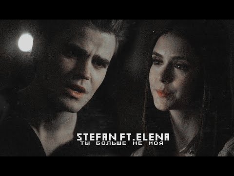 Видео: stefan х elena | ты больше не моя