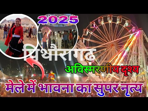 Видео: Питхорагарх: Незабываемые сцены с ярмарки кооперативов Питхорагарха. Различные конкурсы. Танец Бх...