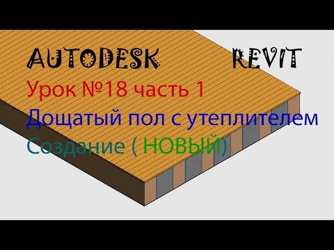 Видео: Урок №18 часть 1(обновленный) Дощатый пол с утеплителем Семейства в AUTODESK REVIT
