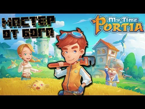 Видео: МАЙНКРАФТ НА МАКСИМАЛКАХ My Time At Portia давайте поглядим!