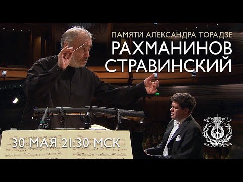 Видео: Денис Мацуев и Валерий Гергиев в концерте памяти Александра Торадзе - Рахманинов, Стравинский