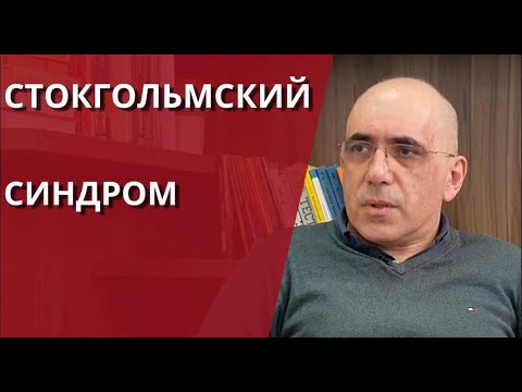Видео: СТОКГОЛЬМСКИЙ СИНДРОМ – психологические аспекты и факторы, не связанные с психологией