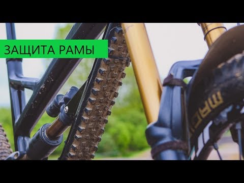Видео: Как защитить раму велосипеда?
