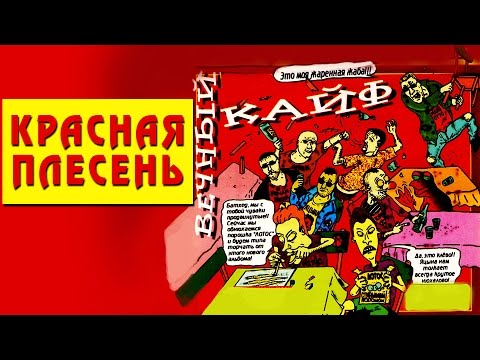 Видео: Красная Плесень - Вечный кайф (Альбом 2000)