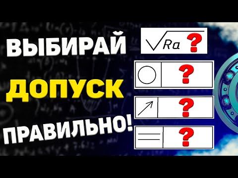 Видео: Допуски формы и положения поверхностей под подшипники