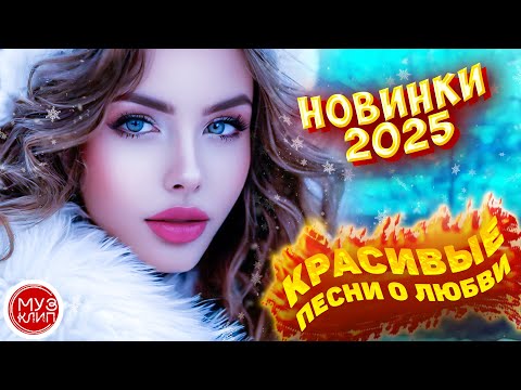 Видео: Музыка для души Обалденные красивые песни о любви Новый год 2025