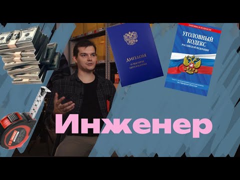 Видео: ИНЖЕНЕР СЕЙЧАС | ЧТО БУДЕТ С ПРОФЕССИЕЙ ДАЛЬШЕ? | МНОГО РАБОТЫ? | НЕЙРОСЕТИ