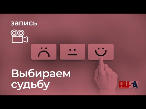 Видео: Как выбрать судьбу