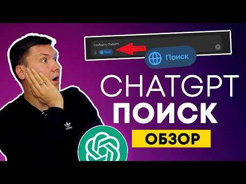 Видео: ChatGPT Search. Поиск в ChatGPT или поиск в Perplexity AI? Полный обзор возможностей.