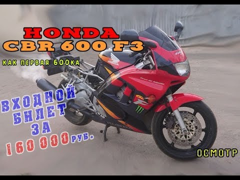 Видео: [Осмотр] Honda CBR 600 F3 1995г  54 329 км за 160 000 р.