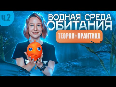 Видео: ВОДНАЯ СРЕДА ОБИТАНИЯ (2/6) | Освещённость. Органы чувств рыб | ЕГЭ-2025 по биологии