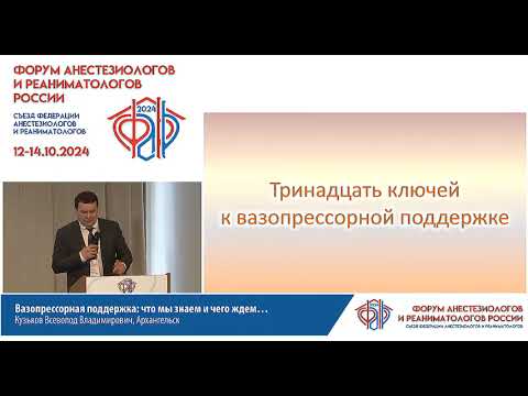 Видео: Вазопрессорная поддержка Кузьков В.В. 2024ФАР