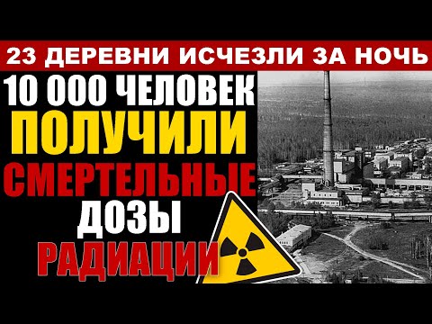 Видео: 30 ЛЕТ МОЛЧАНИЯ! Ядерная катастрофа до Чернобыля | Секретный город-призрак