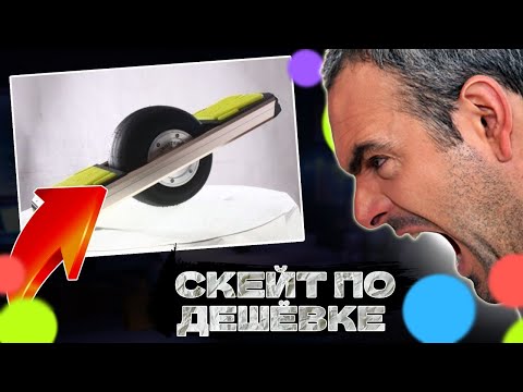 Видео: Выставил дорогой скейт по дешёвке на Юлу...