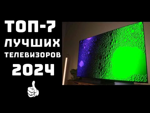 Видео: 🔝ТОП-7. Какой купить телевизор в 2024🖥️ Лучший телевизор цена качество✨ Рейтинг лучших телевизоров💪