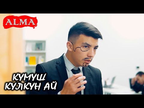Видео: Минур Алтынбеков-  Кумуш кулкун ай/ Жаңы клип /2019/ Алма Медиа