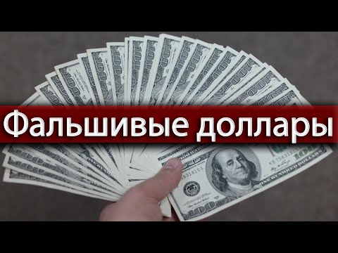 Видео: Внимание! Фальшивые доллары! Asker