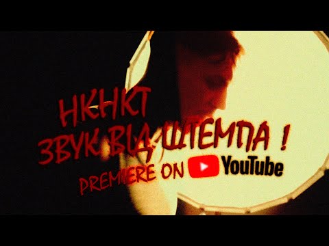 Видео: НКНКТ - Звук від штемпа (Official Music Video)
