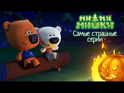 Видео: Ми-ми-мишки - Самые страшные серии - Новый сборник мультиков