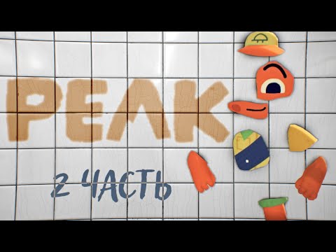 Видео: PEAK | Баги и невидимые стены | ALFACH